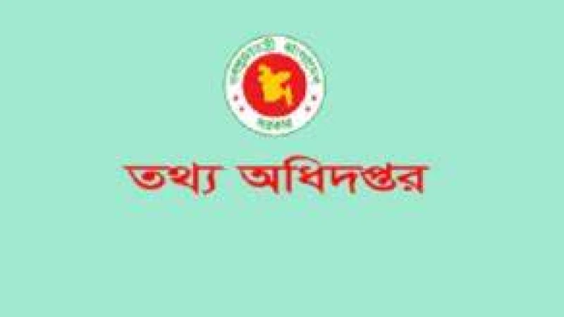 লিখিত পরীক্ষার ফল প্রকাশ তথ্য অধিদপ্তরের দশম গ্রেডের