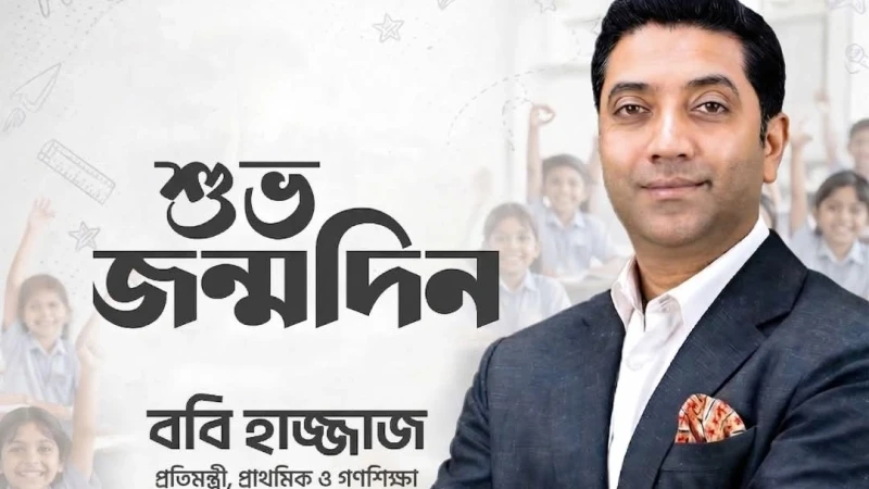 প্রাথমিক ও গণশিক্ষা প্রতিমন্ত্রী ববি হাজ্জাজের  জন্মদিন আজ, ‘ঢাকা প্রেস’-এর প্রকাশক আমান উল্লাহ সরকারর শুভেচ্ছা বার্তা।