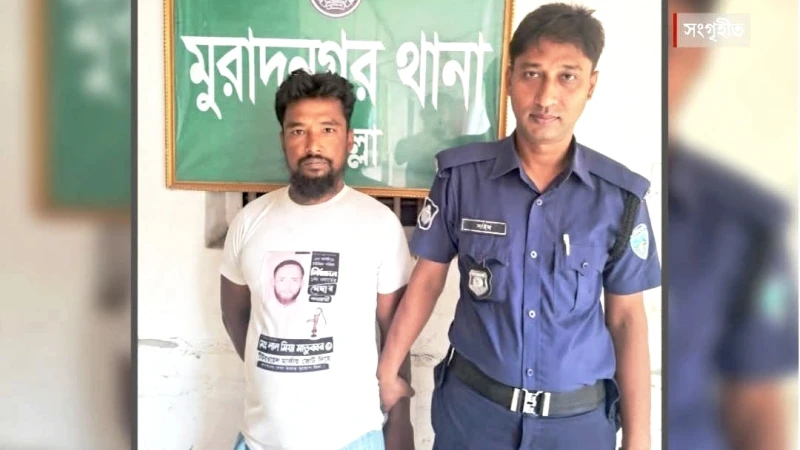 মুরাদনগরে সাজাপ্রাপ্ত পলাতক আসামি গ্রেপ্তার, আদালতে প্রেরণ