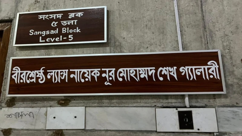 বীরশ্রেষ্ঠদের নামে জাতীয় সংসদের বিভিন্ন গ্যালারির নামকরণ