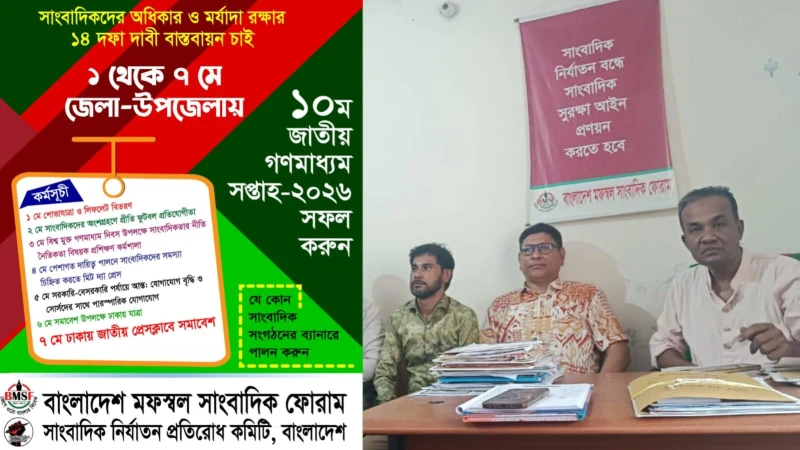 জাতীয় গণমাধ্যম সপ্তাহ উপলক্ষে ১–৭ মে দেশব্যাপী কর্মসূচি ঘোষণা