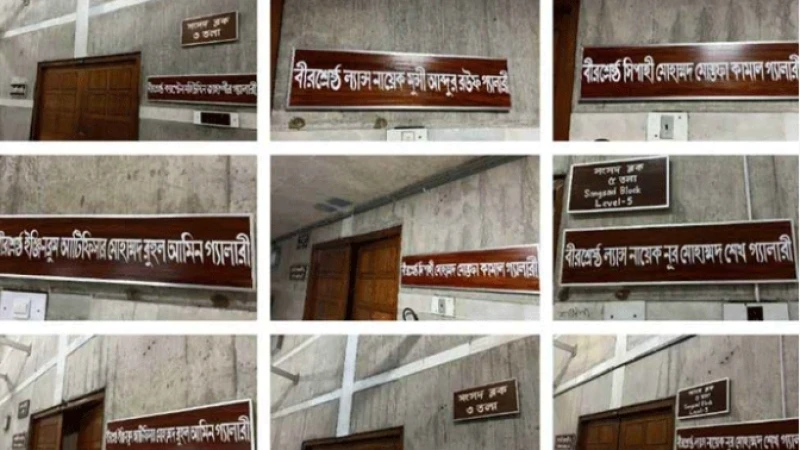 বীরশ্রেষ্ঠদের নামে জাতীয় সংসদের গ্যালারির নামকরণ