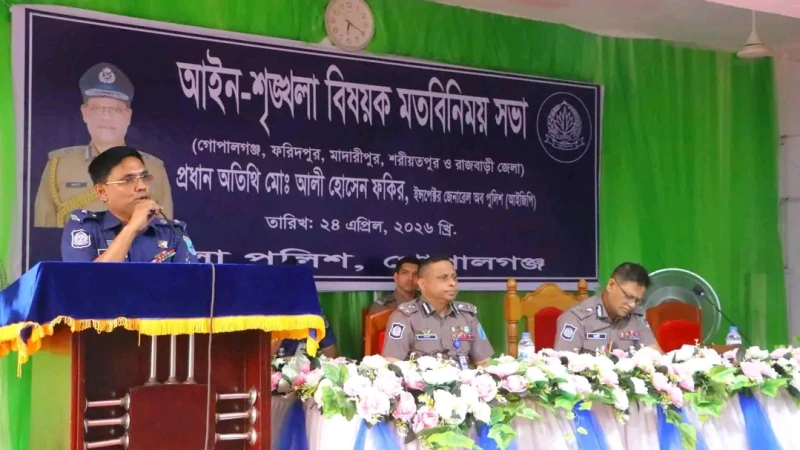 গোপালগঞ্জে আইজিপি: জনগণের আস্থা অর্জনে পেশাদারিত্বের বিকল্প নেই