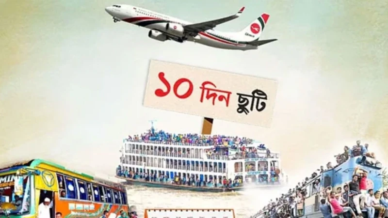 ঈদে যেভাবে ম্যানেজ করলে মিলবে টানা ১০ দিনের ছুটি