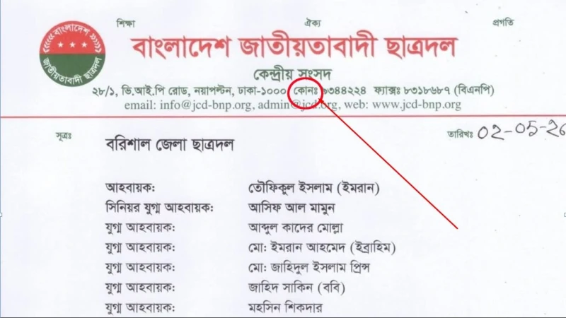 ছাত্রদলের কেন্দ্রীয় প্যাডে বানান ভুল, ‘ফোন’ শব্দের পরিবর্তে ‘কোন’ লেখা