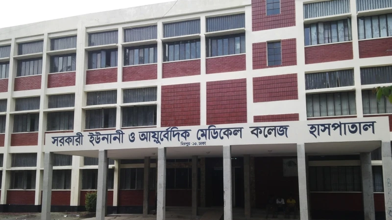 সরকারি ইউনানী ও আয়ুর্বেদিক মেডিকেল কলেজে চাকরির বিজ্ঞপ্তি