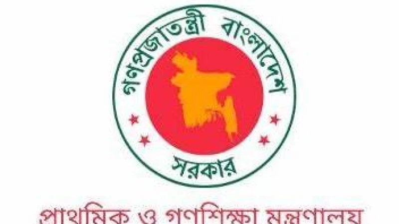 প্রাথমিক ও গণশিক্ষা মন্ত্রণালয়ে চাকরির বিজ্ঞপ্তি