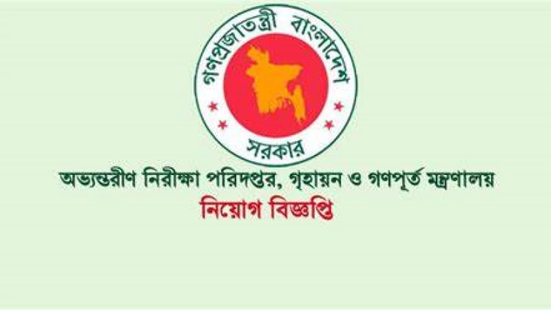 অভ্যন্তরীণ নিরীক্ষা পরিদপ্তরে চাকরির বিজ্ঞপ্তি
