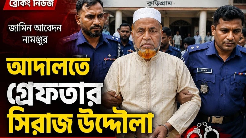 আদালতে হাজিরা দিতে গিয়ে গ্রেপ্তার রাজিবপুর উপজেলা আওয়ামী লীগের সহ-সভাপতি