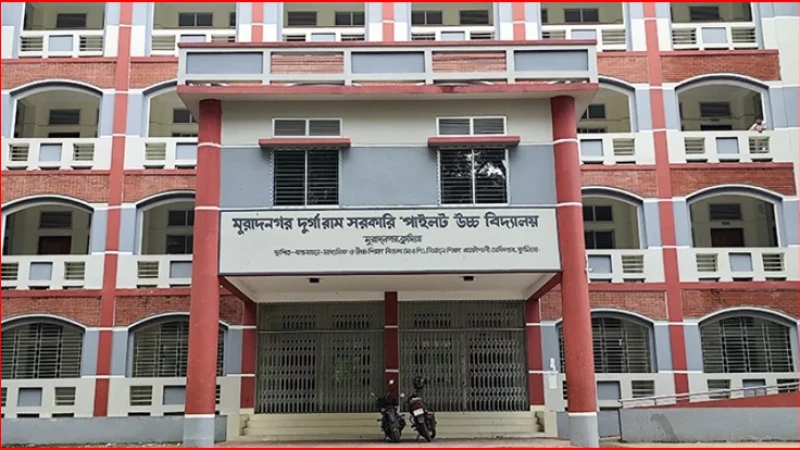 শিক্ষক-কর্মচারী সংকটে ব্যাহত শিক্ষা কার্যক্রম, দুর্দশায় মুরাদনগর ডি.আর সরকারি পাইলট উচ্চ বিদ্যালয়