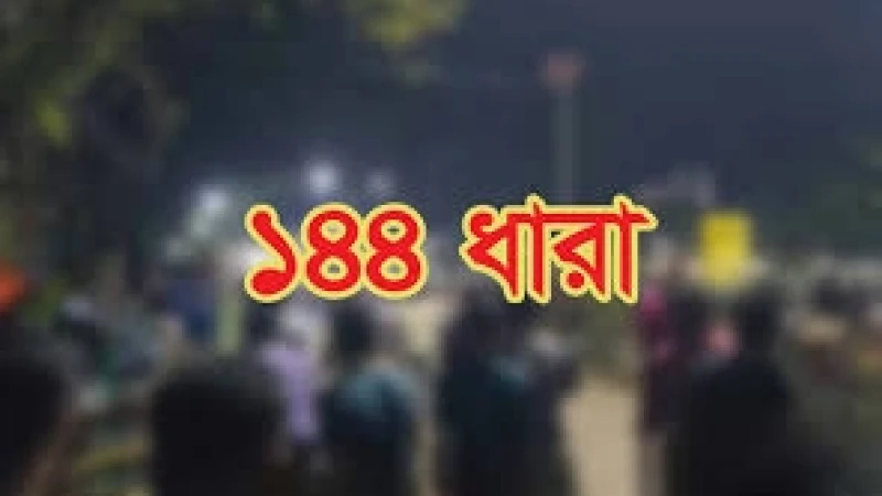বিএনপি-এনসিপির পাল্টাপাল্টি কর্মসূচি ঘিরে হবিগঞ্জ পৌর এলাকায় ১৪৪ ধারা জারি