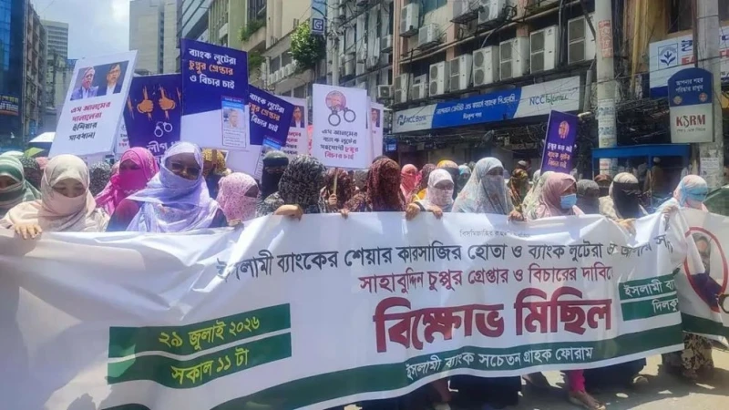 সাবেক রাষ্ট্রপতির গ্রেফতার দাবিতে ইসলামী ব্যাংকের গ্রাহকদের বিক্ষোভ