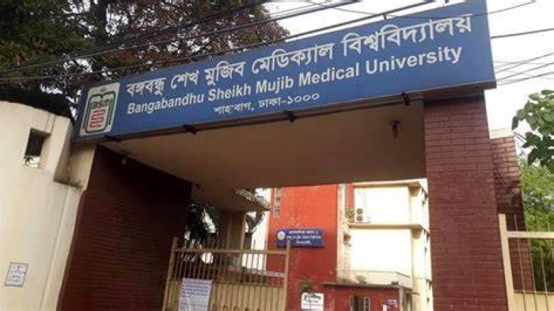 বঙ্গবন্ধু শেখ মুজিব মেডিকেল বিশ্ববিদ্যালযয়ে চাকরির সুযোগ