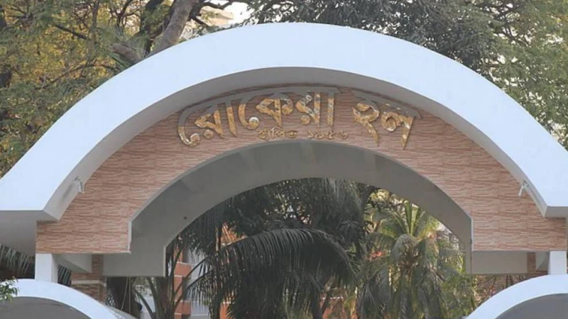 ঢাকা বিশ্ববিদ্যালয়ের রোকেয়া হলের এক শিক্ষার্থীকে নির্যাতনের অভিযোগ