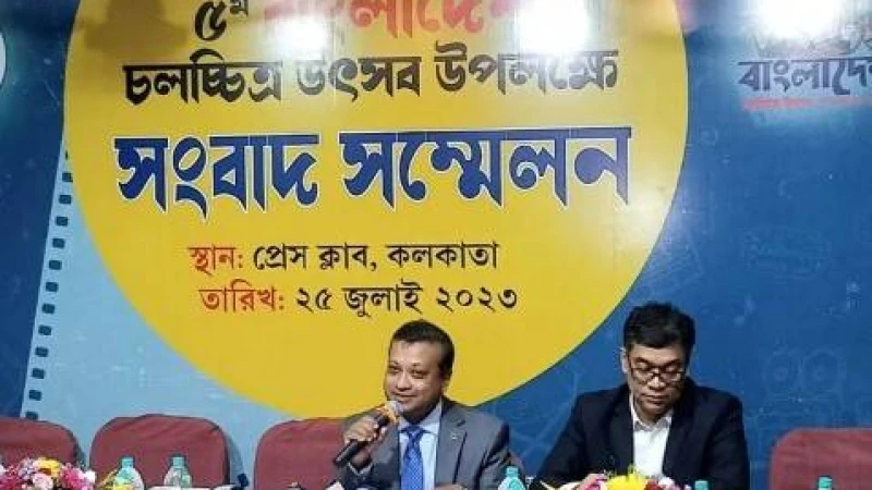 কলকাতায় শুরু হচ্ছে পঞ্চম বাংলাদেশ চলচ্চিত্র উৎসব