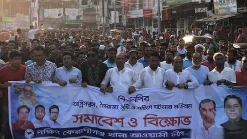 বিএনপির অগ্নিসন্ত্রাসের বিরুদ্ধে কেরানীগঞ্জে আ. লীগের  সমাবেশ ও বিক্ষোভ মিছিল
