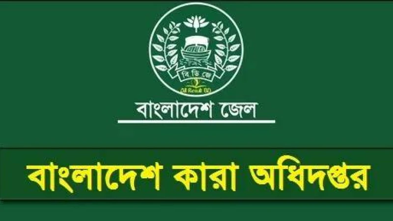 ৩৬৯ পদে কারা অধিদপ্তরে নিয়োগ বিজ্ঞপ্তি