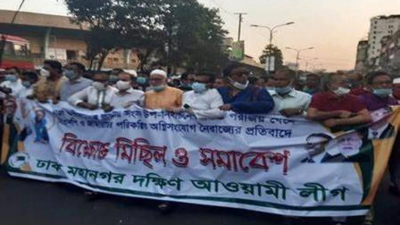 ঢাকা মহানগর দক্ষিণ আওয়ামী যুবলীগের বিক্ষোভ মিছিল ও শান্তি সমাবেশ অনুষ্ঠিত