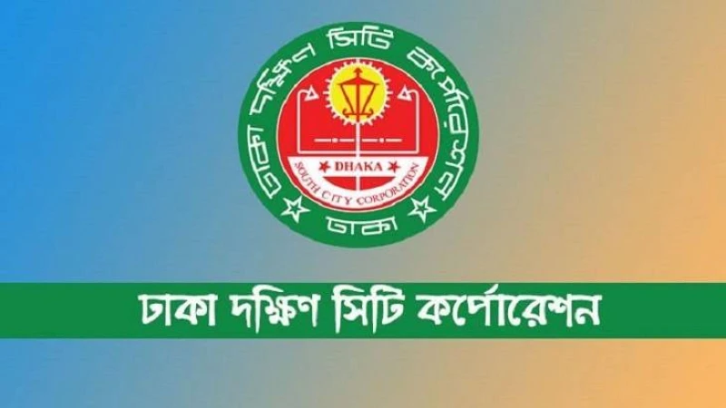 ঢাকা দক্ষিণ সিটি করপোরেশনে চাকরীর বিজ্ঞপ্তি