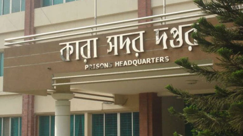 কারা অধিদপ্তরে ২টি শূন্য পদে নিয়োগ বিজ্ঞপ্তি