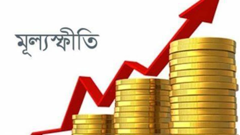 মূল্যস্ফীতি কমানোই অর্থনীতিতে বড় চ্যালেঞ্জ।