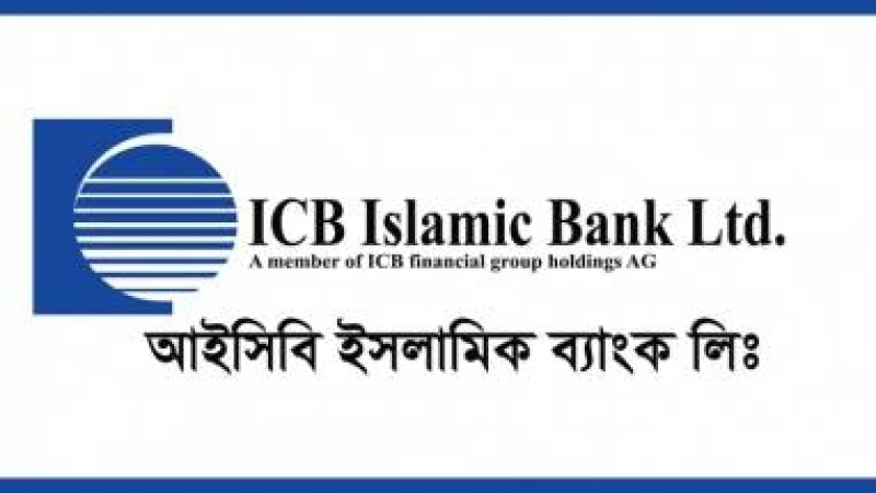 আইসিবি ইসলামিক ব্যাংক লিমিটেডে নিয়োগ বিজ্ঞপ্তি