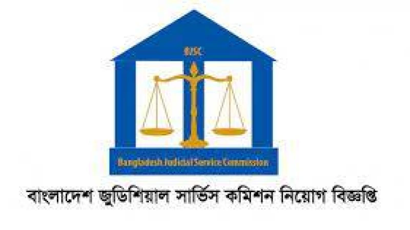 জুডিশিয়াল সার্ভিস পরীক্ষা ২০২৩–এর লিখিত পরীক্ষার ফল ও মৌখিক পরীক্ষার সময়সূচি প্রকাশিত