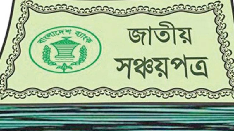 আর দিতে হবে নাসঞ্চ য়পত্রের মুনাফায় বাড়তি কর, এনবিআর প্রজ্ঞাপন জারি