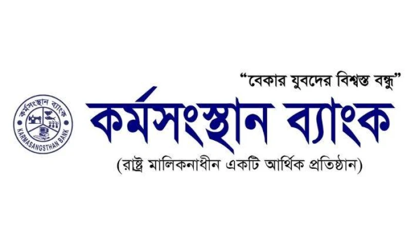 কর্মসংস্থান ব্যাংকের লিখিত পরীক্ষার ফল ও মৌখিক পরীক্ষার তারিখ প্রকাশ