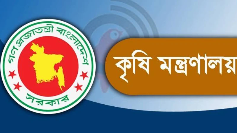 কৃষি মন্ত্রণালয়ে নিয়োগ বিজ্ঞপ্তি