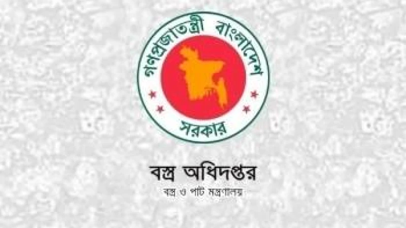 বস্ত্র অধিদপ্তরের তিনটি পদের লিখিত পরীক্ষার ফল প্রকাশ