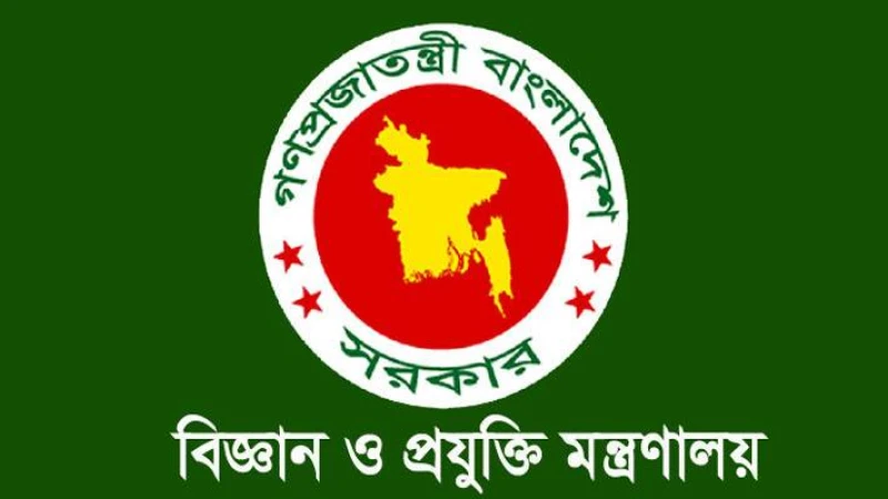 বিজ্ঞান ও প্রযুক্তি মন্ত্রণালয় নিয়োগ বিজ্ঞপ্তি