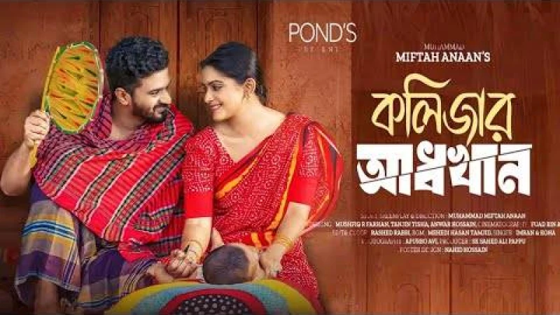 ‘কলিজার আধখান’ ভাইরাল এই নাটকটি দেখে কেঁদেছেন দর্শক