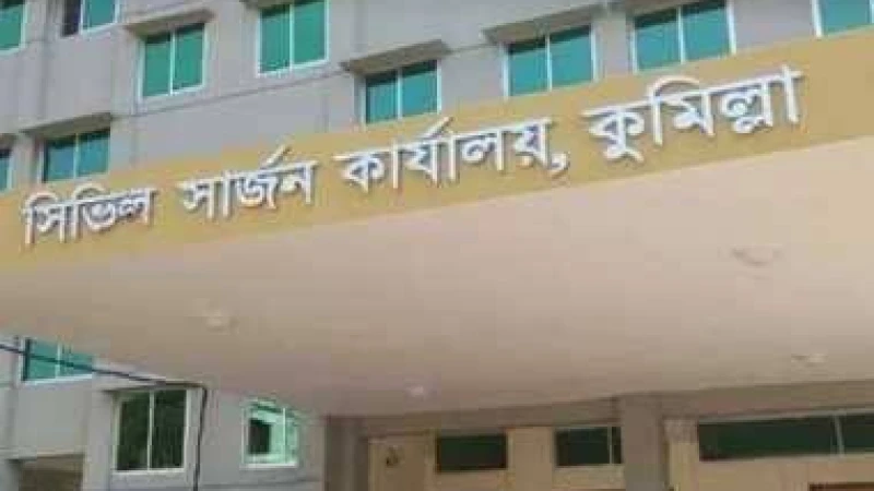 কুমিল্লা সিভিল সার্জন কার্যালয়ে নিয়োগ বিজ্ঞপ্তি