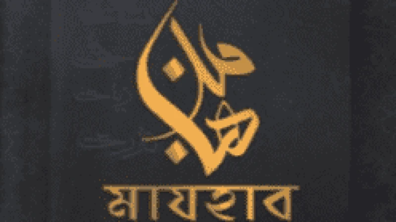 মাযহাবের প্রয়োজনীয়তা অনিবার্য