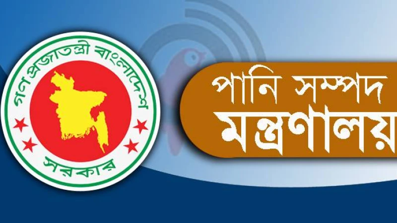 পানিসম্পদ মন্ত্রণালয়ে নিয়োগ বিজ্ঞপ্তি