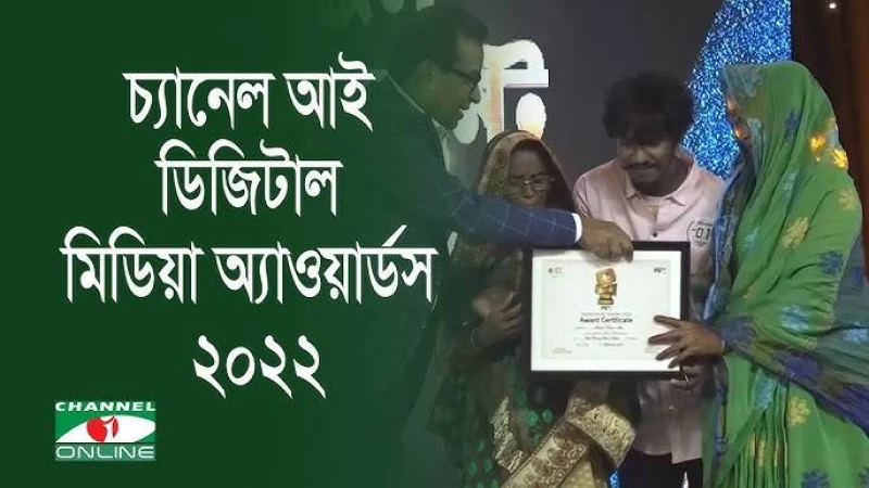 তৃতীয়বারের মতো ‘চ্যানেল আই ডিজিটাল মিডিয়া অ্যাওয়ার্ড-২০২২’ অনুষ্ঠিত