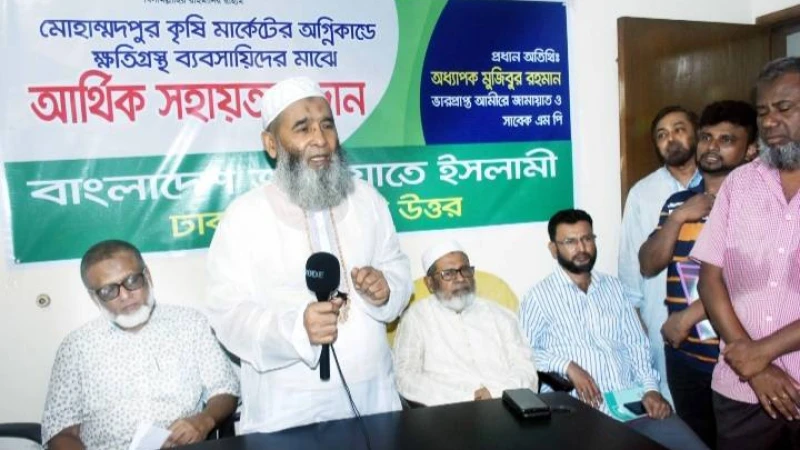 মোহাম্মদপুরের কৃষি মার্কেটে ভয়াবহ অগ্নিকাণ্ডে ক্ষতিগ্রস্তদের মাঝে জামায়াতের অর্থ বিতরণ