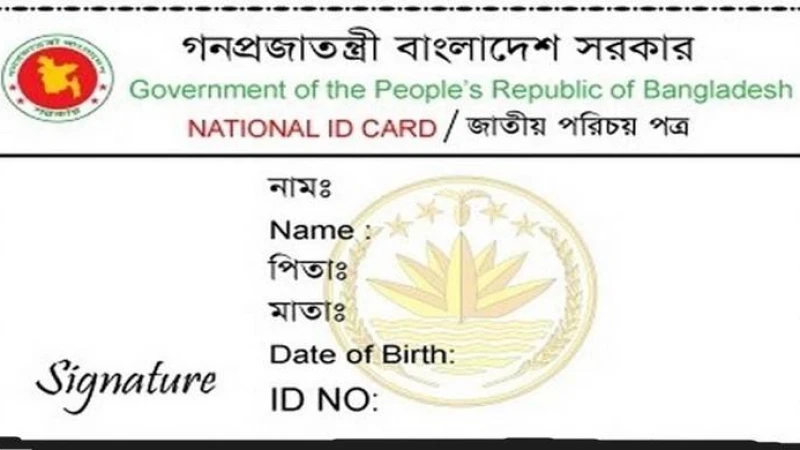 ২০ সেপ্টেম্বর বুধবার পর্যন্ত বন্ধ এনআইডি সেবা