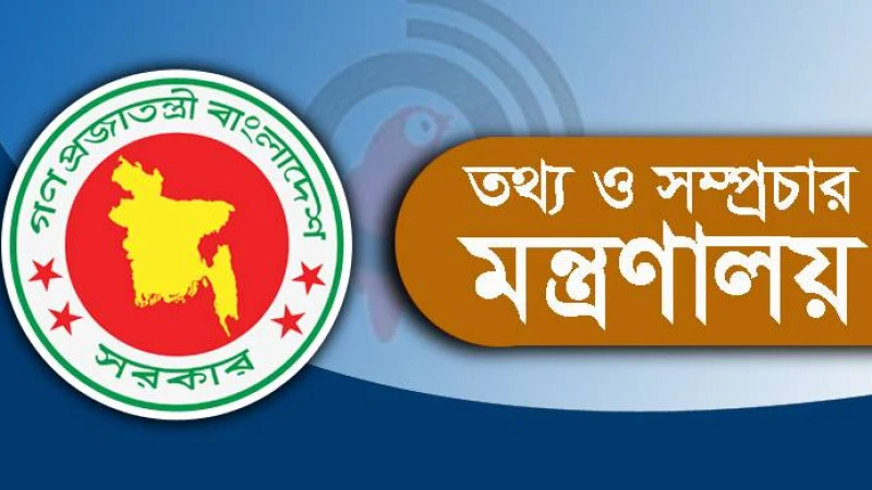 তথ্য ও সম্প্রচার মন্ত্রণালয়ে নিয়োগ বিজ্ঞপ্তি