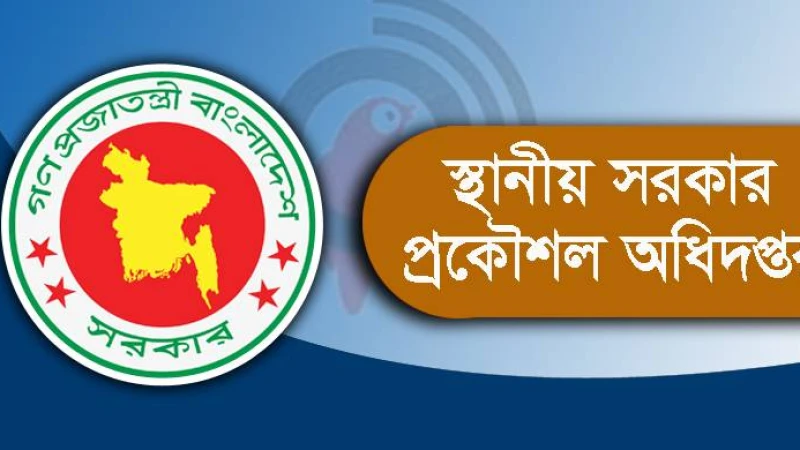 এলজিইডি দুটি পদের মৌখিক পরীক্ষার সময়সূচি প্রকাশ