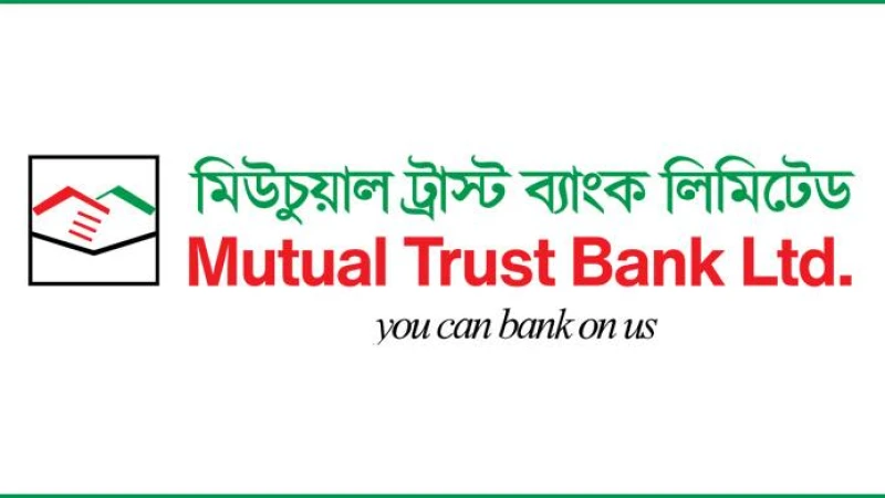 মিউচুয়াল ট্রাস্ট ব্যাংক লিমিটেডে নিয়োগ বিজ্ঞপ্তি