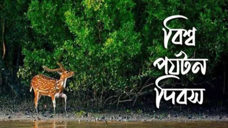 আজ বিশ্ব পর্যটন দিবস