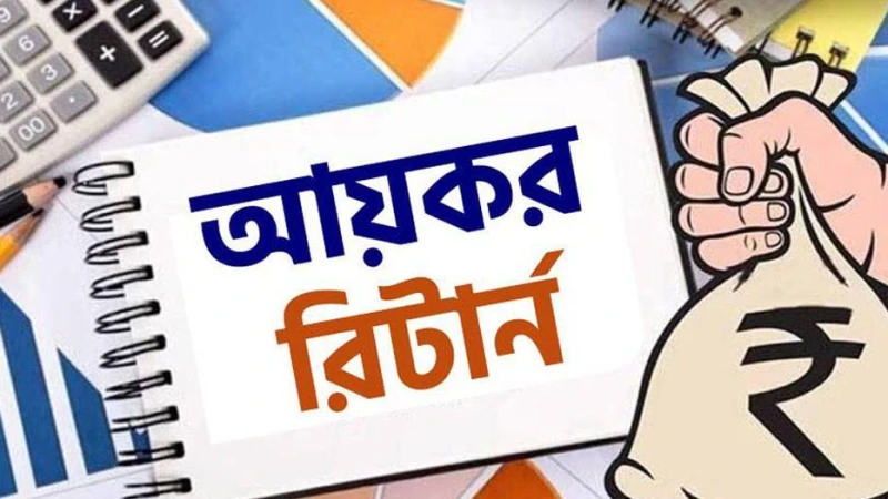 সময়মতো আয়কর রিটার্ন জমা না দিলে বিপদ