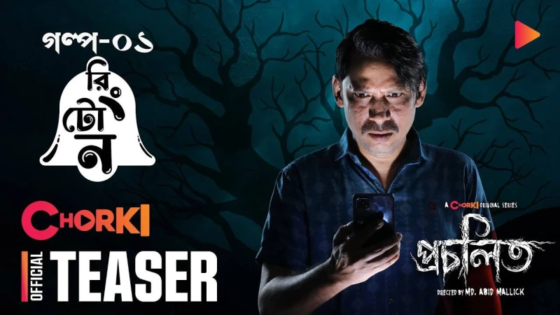 ওটিটি প্ল্যাটফর্মে ১৯ অক্টোবর আসছে ‘প্রচলিত’-র প্রথম পর্ব ‘রিংটোন’