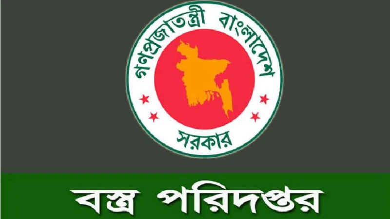 বস্ত্র অধিদপ্তরের লিখিত পরীক্ষা আগামী ৭ নভেম্বর