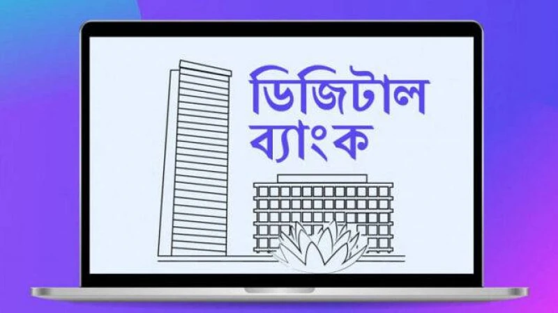 দেশে প্রথম ডিজিটাল ব্যাংকের লাইসেন্স পেল নগদ ও কড়ি