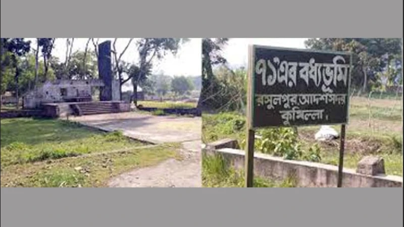 কুমিল্লার বধ্যভূমির ইতিহাস