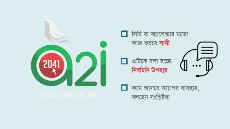 স্মার্ট বাংলাদেশ বাস্তবায়নে স্মার্ট উদ্যোগে বাংলাদেশ অ্যাসিস্ট্যান্ট অ্যাপ ‘সাথী’