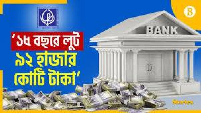 ১৫ বছরে ব্যাংক থেকে ৯২ হাজার কোটি টাকা লুট